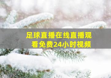 足球直播在线直播观看免费24小时视频