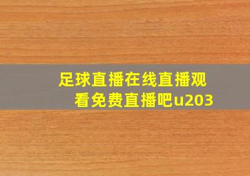 足球直播在线直播观看免费直播吧u203