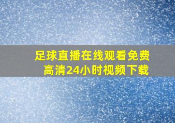 足球直播在线观看免费高清24小时视频下载