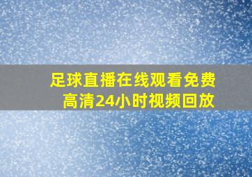 足球直播在线观看免费高清24小时视频回放