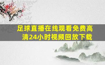 足球直播在线观看免费高清24小时视频回放下载