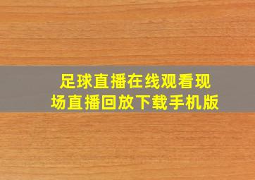 足球直播在线观看现场直播回放下载手机版