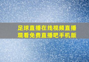 足球直播在线视频直播观看免费直播吧手机版