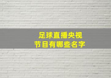 足球直播央视节目有哪些名字