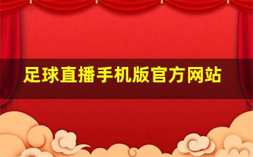 足球直播手机版官方网站