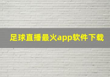 足球直播最火app软件下载