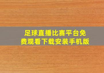 足球直播比赛平台免费观看下载安装手机版