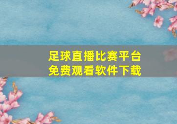 足球直播比赛平台免费观看软件下载