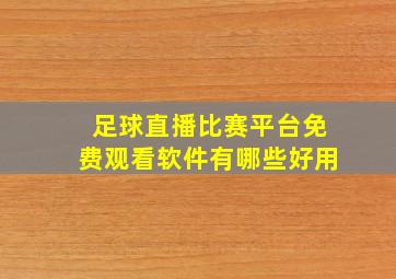 足球直播比赛平台免费观看软件有哪些好用