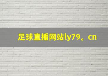 足球直播网站ly79。cn