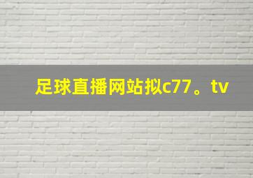 足球直播网站拟c77。tv