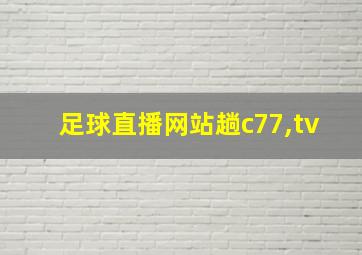 足球直播网站趟c77,tv