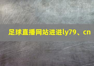 足球直播网站进进ly79、cn