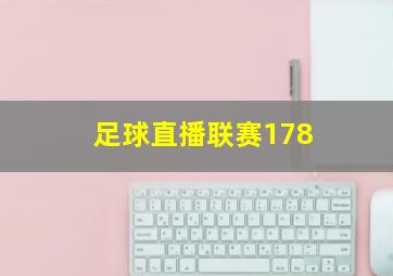 足球直播联赛178