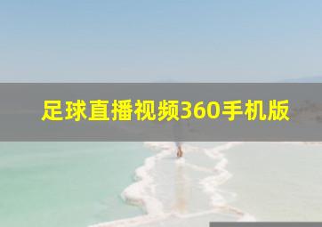 足球直播视频360手机版