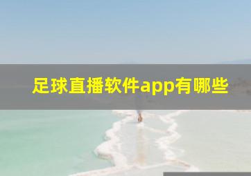 足球直播软件app有哪些