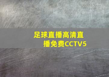 足球直播高清直播免费CCTV5