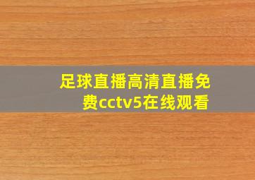 足球直播高清直播免费cctv5在线观看