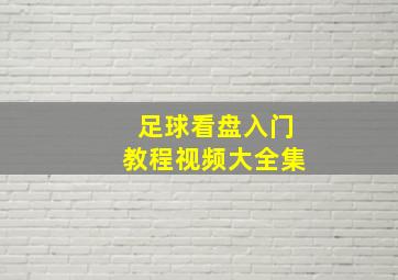 足球看盘入门教程视频大全集