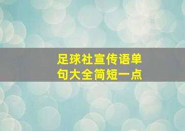 足球社宣传语单句大全简短一点