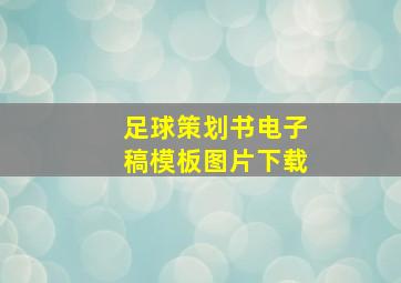 足球策划书电子稿模板图片下载