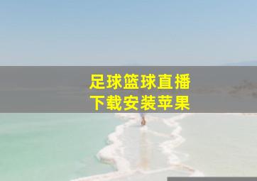 足球篮球直播下载安装苹果