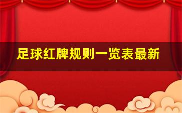 足球红牌规则一览表最新