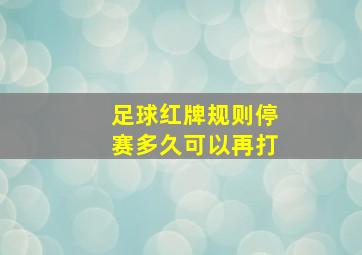 足球红牌规则停赛多久可以再打