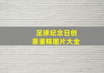 足球纪念日创意蛋糕图片大全