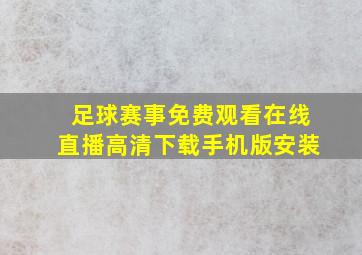 足球赛事免费观看在线直播高清下载手机版安装