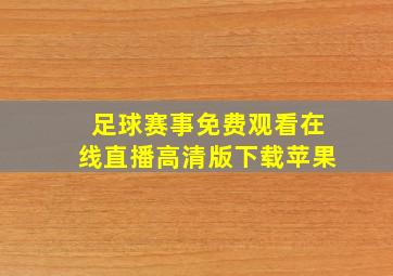 足球赛事免费观看在线直播高清版下载苹果