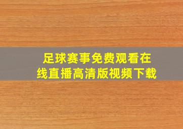 足球赛事免费观看在线直播高清版视频下载