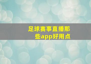 足球赛事直播那些app好用点