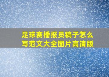 足球赛播报员稿子怎么写范文大全图片高清版