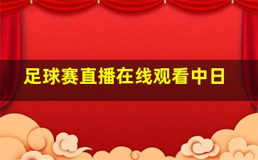 足球赛直播在线观看中日