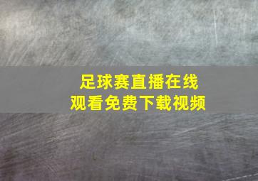 足球赛直播在线观看免费下载视频