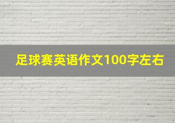 足球赛英语作文100字左右