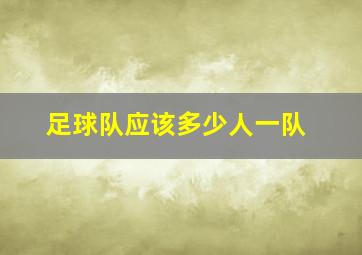 足球队应该多少人一队