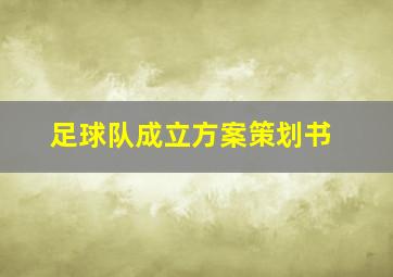 足球队成立方案策划书