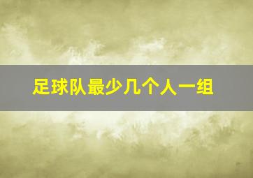 足球队最少几个人一组