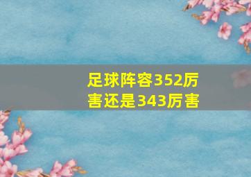 足球阵容352厉害还是343厉害