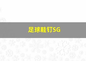 足球鞋钉SG