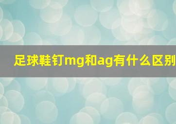 足球鞋钉mg和ag有什么区别