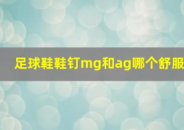 足球鞋鞋钉mg和ag哪个舒服