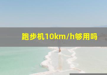 跑步机10km/h够用吗