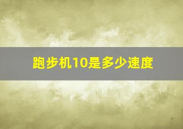 跑步机10是多少速度