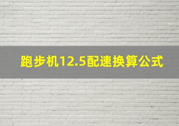 跑步机12.5配速换算公式