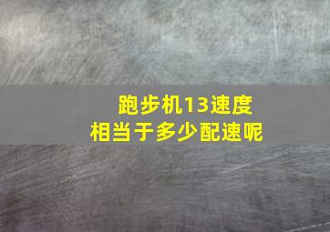 跑步机13速度相当于多少配速呢