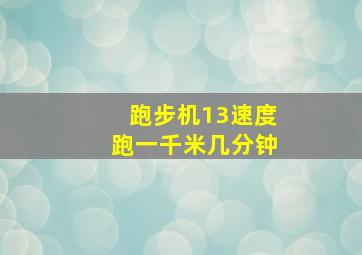 跑步机13速度跑一千米几分钟