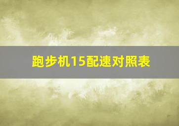 跑步机15配速对照表